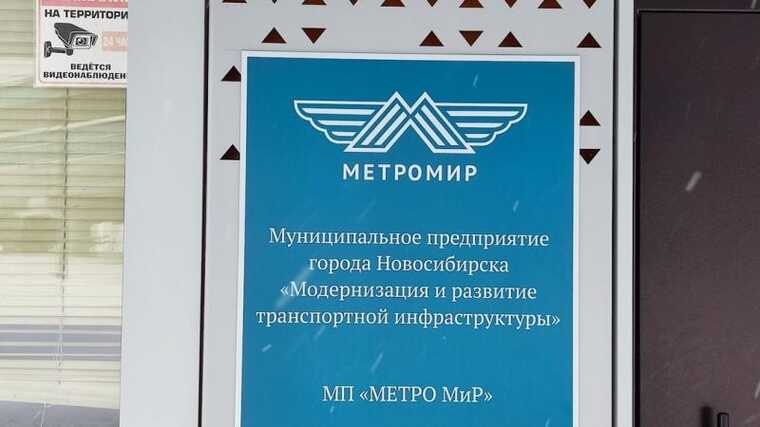 УФАС требует реорганизации МП «Метро МиР» за нарушение антимонопольного законодательства и сговор на 105 миллионов рублей