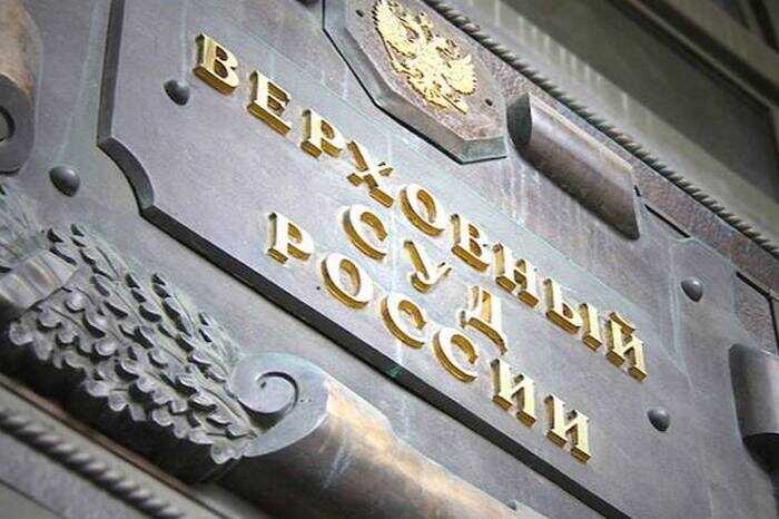 ВС РФ разрешил конфисковывать имущество у родственников коррупционеров независимо от их осведомлённости
