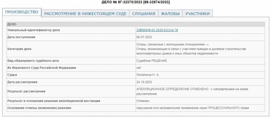 Официальный сайт Четвертого кассационного суда общей юрисдикции, дело №88-32874/2023